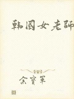 韩国女老师在线