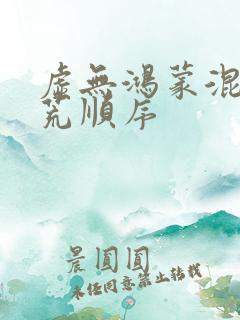 虚无鸿蒙混沌洪荒顺序