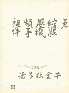 视频压缩免费软件手机版