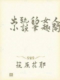出轨的女人许静小说笔趣阁