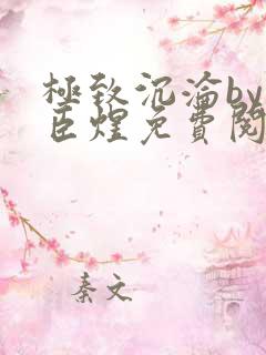 极致沉沦by宋臣煜免费阅读笔趣阁