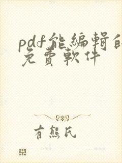 pdf能编辑的免费软件