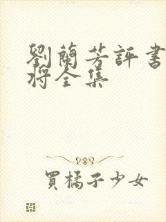 刘兰芳评书杨家将全集