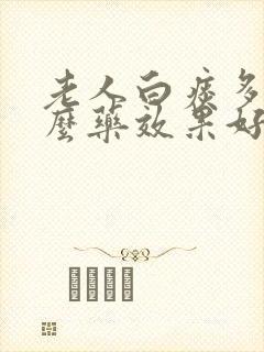 老人白痰多吃什么药效果好