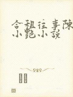 合租往事陈海钟小艳小说