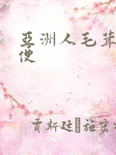 亚洲人毛茸茸小便