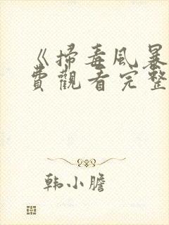 《扫毒风暴》免费观看完整版2025