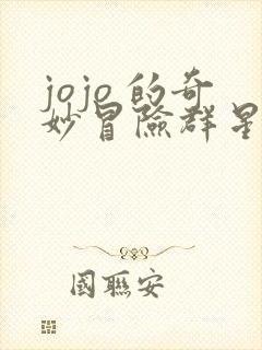 jojo 的奇妙冒险群星之战