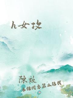 h女攻