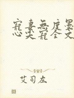 宠妻无度墨爷的心尖宠全文免费阅读