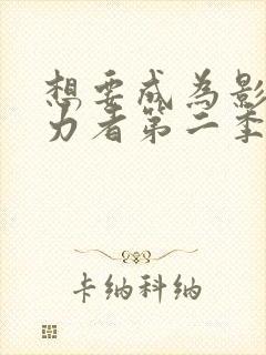 想要成为影之实力者第二季动漫免费观看