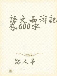 语文西游记读后感600字