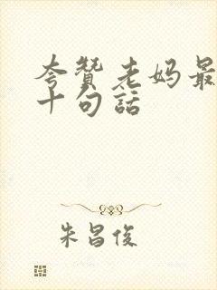 夸赞老妈最经典十句话