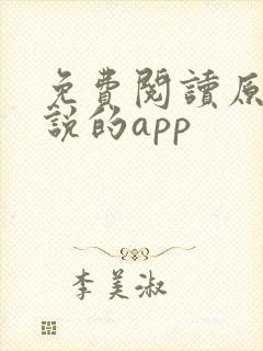 免费阅读原耽小说的app