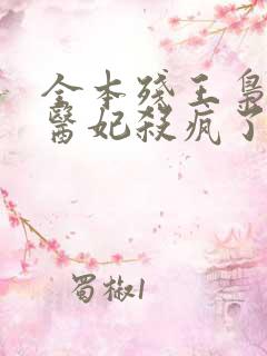 全本残王枭宠涅医妃杀疯了