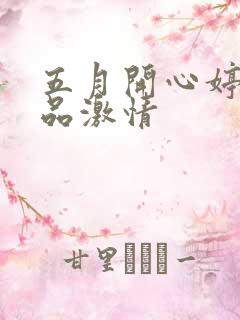 五月开心婷婷极品激情