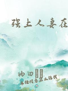 强上人妻在线