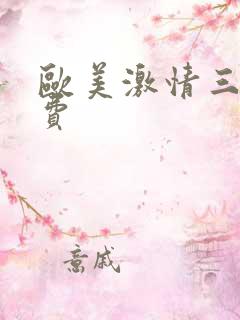 欧美激情三区免费