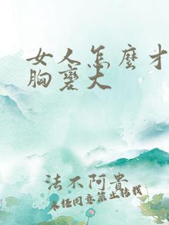 女人怎么才能让胸变大