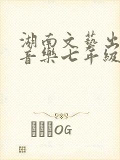 湖南文艺出版社音乐七年级上册全册教案
