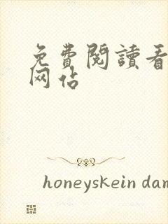 免费阅读看漫画网站