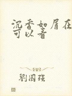 沉香如屑在那里可以看