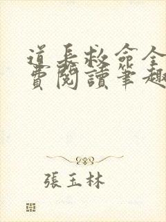 道长救命全文免费阅读笔趣阁