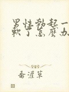 男性勃起一会就软了怎么办
