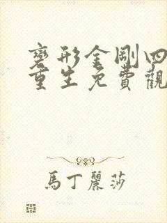 变形金刚四绝迹重生免费观看完整版