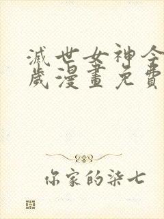 灭世女神今年5岁漫画免费下拉式