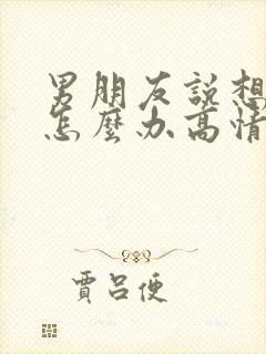 男朋友说想你了怎么办高情商的回复