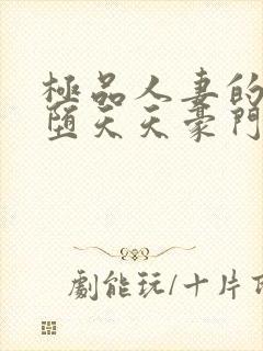 极品人妻的无奈堕天天豪门
