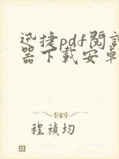迅捷pdf阅读器下载安卓版