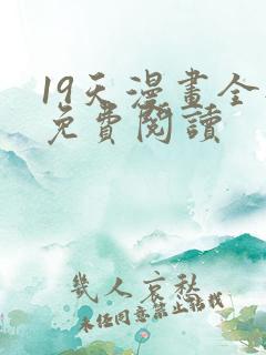 19天漫画全部免费阅读