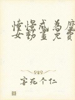 憧憬成为魔法少女动画免费观看第四集