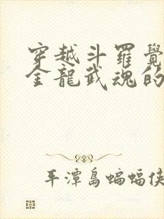 穿越斗罗觉醒黄金龙武魂的小说