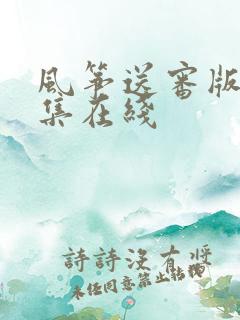 风筝送审版63集在线