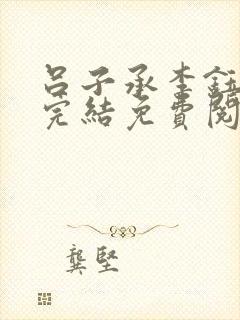 吕子承李钰小说完结免费阅读无弹窗