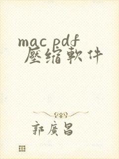 mac pdf 压缩软件