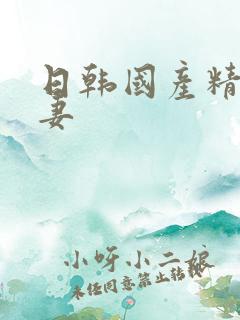 日韩国产精品人妻