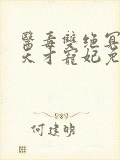 医毒双绝冥王的天才宠妃免费下载