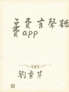 免费有声听书免费app