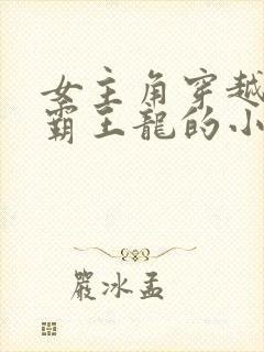 女主角穿越成为霸王龙的小说