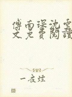 傅南琛沈云汐全文免费阅读