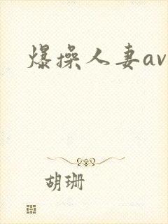 爆操人妻av