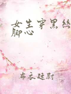 女生穿黑丝被挠脚心