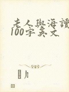 老人与海读后感100字英文