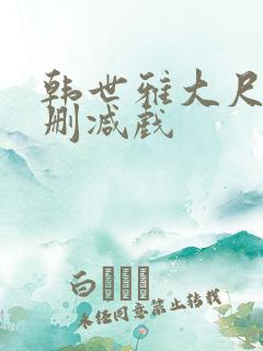韩世雅大尺度未删减戏