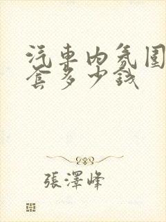 汽车内氛围灯一套多少钱