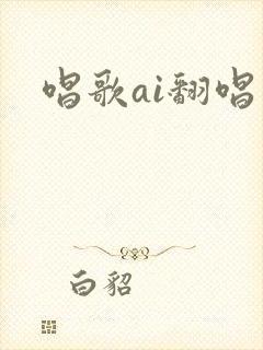 唱歌ai翻唱